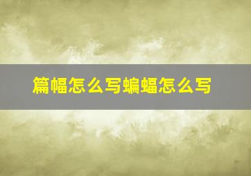 篇幅怎么写蝙蝠怎么写