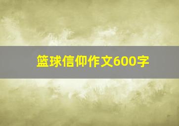 篮球信仰作文600字