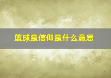 篮球是信仰是什么意思