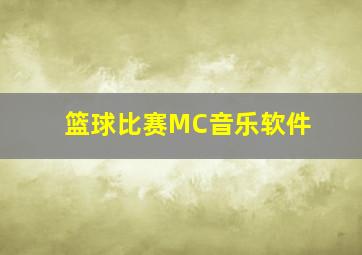 篮球比赛MC音乐软件