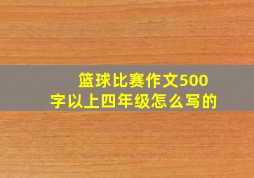 篮球比赛作文500字以上四年级怎么写的