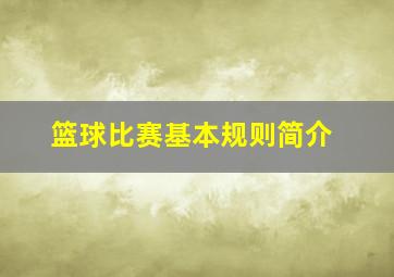 篮球比赛基本规则简介