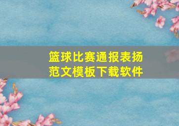 篮球比赛通报表扬范文模板下载软件