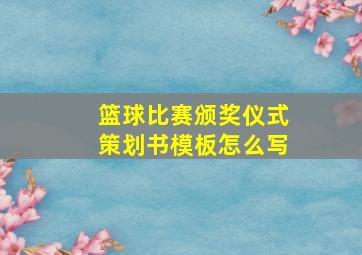 篮球比赛颁奖仪式策划书模板怎么写