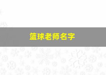 篮球老师名字