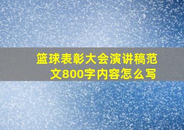 篮球表彰大会演讲稿范文800字内容怎么写