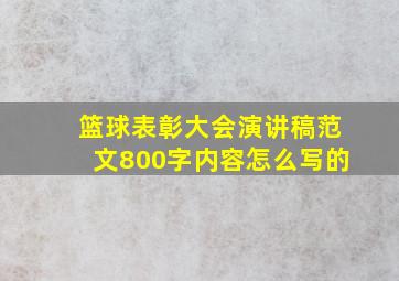 篮球表彰大会演讲稿范文800字内容怎么写的