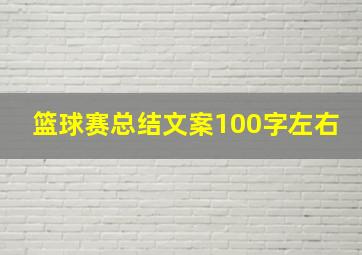 篮球赛总结文案100字左右