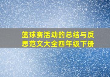 篮球赛活动的总结与反思范文大全四年级下册