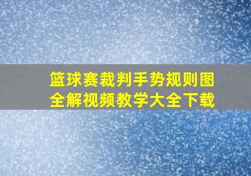 篮球赛裁判手势规则图全解视频教学大全下载