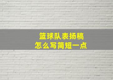 篮球队表扬稿怎么写简短一点