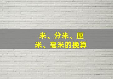 米、分米、厘米、毫米的换算