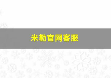 米勒官网客服