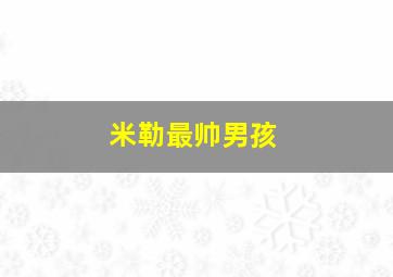 米勒最帅男孩