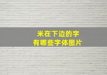 米在下边的字有哪些字体图片