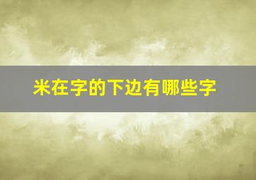 米在字的下边有哪些字