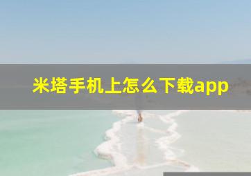 米塔手机上怎么下载app