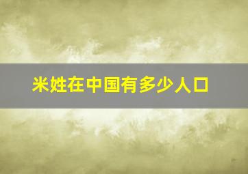 米姓在中国有多少人口