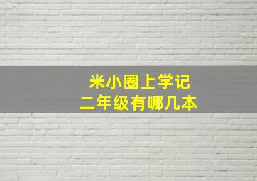 米小圈上学记二年级有哪几本