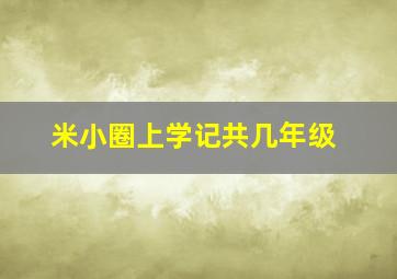 米小圈上学记共几年级