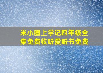 米小圈上学记四年级全集免费收听爱听书免费