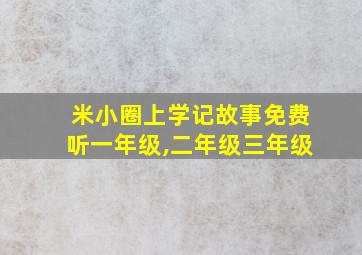 米小圈上学记故事免费听一年级,二年级三年级