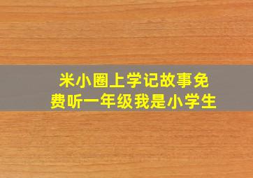 米小圈上学记故事免费听一年级我是小学生