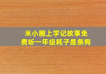 米小圈上学记故事免费听一年级耗子是条狗