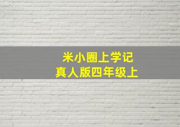 米小圈上学记真人版四年级上