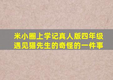 米小圈上学记真人版四年级遇见猫先生的奇怪的一件事