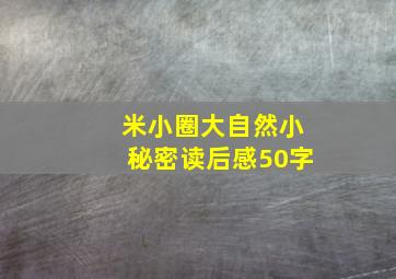 米小圈大自然小秘密读后感50字