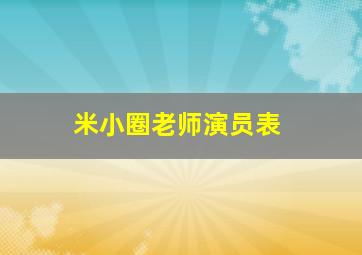 米小圈老师演员表