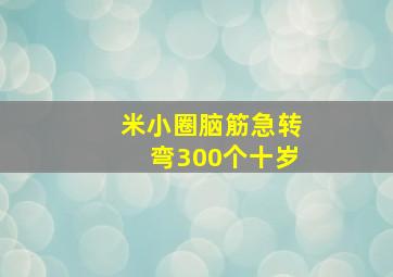 米小圈脑筋急转弯300个十岁