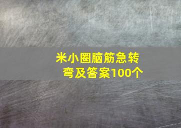 米小圈脑筋急转弯及答案100个