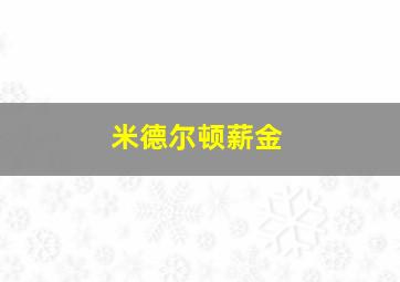 米德尔顿薪金