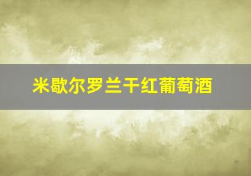 米歇尔罗兰干红葡萄酒