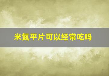 米氮平片可以经常吃吗