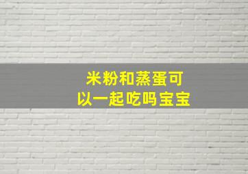 米粉和蒸蛋可以一起吃吗宝宝