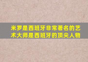 米罗是西班牙非常著名的艺术大师是西班牙的顶尖人物