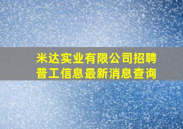 米达实业有限公司招聘普工信息最新消息查询