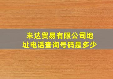 米达贸易有限公司地址电话查询号码是多少