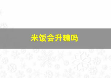 米饭会升糖吗