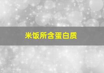 米饭所含蛋白质