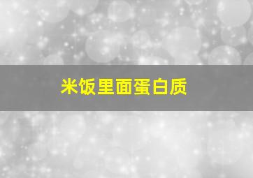 米饭里面蛋白质