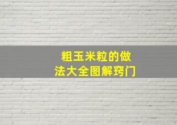 粗玉米粒的做法大全图解窍门