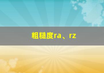 粗糙度ra、rz