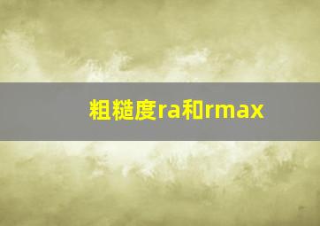 粗糙度ra和rmax