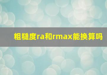 粗糙度ra和rmax能换算吗