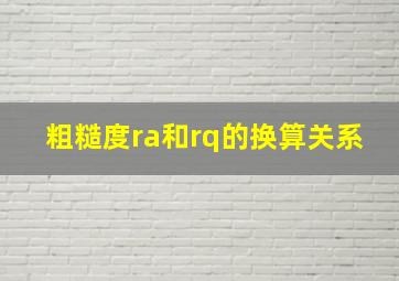 粗糙度ra和rq的换算关系