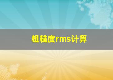 粗糙度rms计算